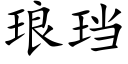 琅珰 (楷体矢量字库)