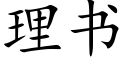 理書 (楷體矢量字庫)