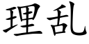 理乱 (楷体矢量字库)