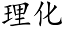 理化 (楷體矢量字庫)