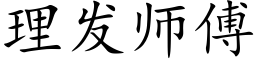 理發師傅 (楷體矢量字庫)