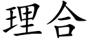 理合 (楷體矢量字庫)