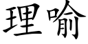 理喻 (楷體矢量字庫)