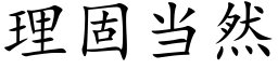 理固当然 (楷体矢量字库)