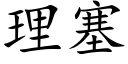 理塞 (楷體矢量字庫)