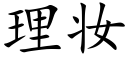 理妆 (楷体矢量字库)