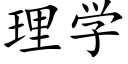 理学 (楷体矢量字库)