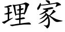 理家 (楷體矢量字庫)