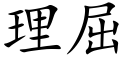 理屈 (楷體矢量字庫)