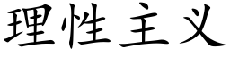 理性主义 (楷体矢量字库)