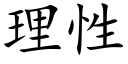 理性 (楷體矢量字庫)