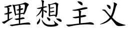 理想主义 (楷体矢量字库)