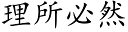 理所必然 (楷体矢量字库)