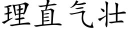 理直氣壯 (楷體矢量字庫)