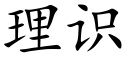 理识 (楷体矢量字库)