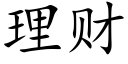 理财 (楷體矢量字庫)