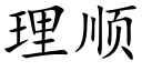 理顺 (楷体矢量字库)