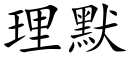 理默 (楷体矢量字库)