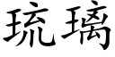 琉璃 (楷体矢量字库)