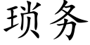 琐务 (楷体矢量字库)