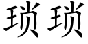 瑣瑣 (楷體矢量字庫)