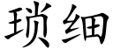 琐细 (楷体矢量字库)