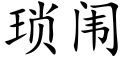 瑣闱 (楷體矢量字庫)