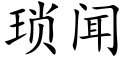 瑣聞 (楷體矢量字庫)