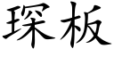 琛板 (楷体矢量字库)