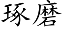 琢磨 (楷体矢量字库)