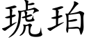 琥珀 (楷体矢量字库)