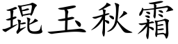 琨玉秋霜 (楷體矢量字庫)