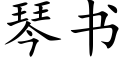 琴書 (楷體矢量字庫)