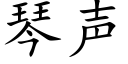 琴声 (楷体矢量字库)