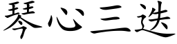 琴心三疊 (楷體矢量字庫)