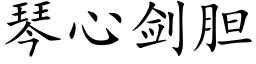 琴心剑胆 (楷体矢量字库)