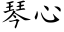 琴心 (楷体矢量字库)