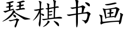 琴棋书画 (楷体矢量字库)