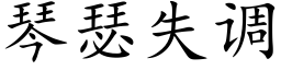 琴瑟失調 (楷體矢量字庫)