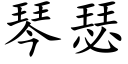 琴瑟 (楷體矢量字庫)