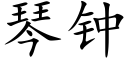 琴鐘 (楷體矢量字庫)