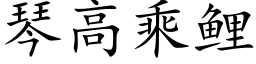 琴高乘鲤 (楷体矢量字库)