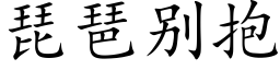 琵琶别抱 (楷體矢量字庫)