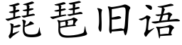 琵琶旧语 (楷体矢量字库)