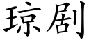 琼剧 (楷体矢量字库)