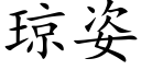 瓊姿 (楷體矢量字庫)