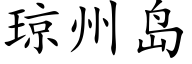 琼州岛 (楷体矢量字库)