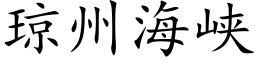 琼州海峡 (楷体矢量字库)