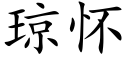 琼怀 (楷体矢量字库)