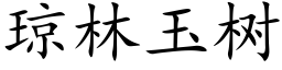 琼林玉树 (楷体矢量字库)